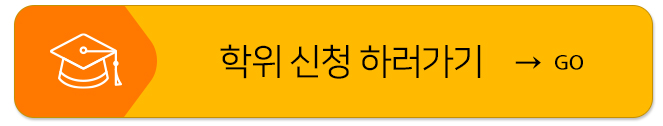 학위 신청 하러가기 GO