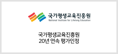 국가평생교육진흥원 19년 연속 평가인정