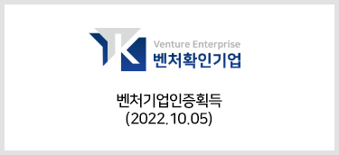 벤처확인기업 벤처기업인증획득(2022.10.05)