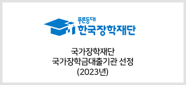 국가장학재단 국가장학금대출기관 선정(2023년)