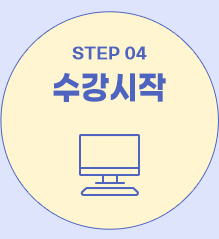 step04 수강시작
